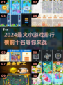 2024超🔥小游戏推荐✨前10名等你来玩！🎮