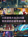 🔥2025最🔥的火影游戏合集来了！玩到停不下来👇