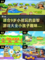 适合9岁小孩玩的🔥热门游戏分享🎉