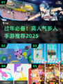 🎮过年必备！超人气多人手游推荐2025🔥