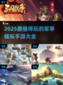 🔥2025军事手游TOP榜！🎮真实战场体验💥