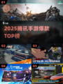 🔥2025腾讯手游TOP榜💥