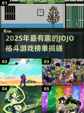 2025超🔥JoJo格斗游戏榜单出炉！🎮截图1