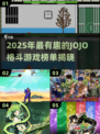 2025超🔥JoJo格斗游戏榜单出炉！🎮