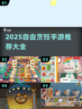 🔥2025自由烹饪手游TOP榜🍳🎮