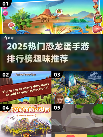 🦖2025最火恐龙蛋游戏排行榜出炉！🔥截图1