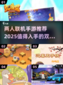 两人联机手游推荐💥2025最受欢迎🔥