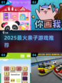 🔥2025最火亲子游戏TOP5👶💥