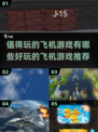 ✈2025超值得玩的飞机游戏推荐！🔥