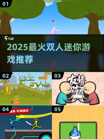 🔥2025双人迷你游戏TOP榜🎮截图1