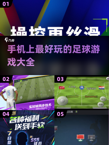 ⚽2025必玩！超赞手机版足球游戏合集🔥截图1