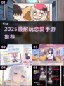 💘2025必玩恋爱GalgameTOP榜