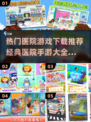 🔥2024最受欢迎医院手游下载推荐🎮