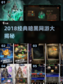 🔥2018暗黑网游神作TOP榜🎮