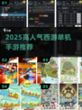 🔥2025最火西游单机手游TOP榜🎮
