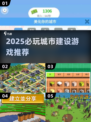 🔥2025最火城市建设游戏合集💥🎮