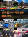 2025必玩🚗驾驶模拟游戏大揭秘！🔥