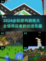 2024必玩建构游戏🔥孩子动手能力UP UP！
