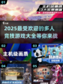 🔥2025必玩🔥多人竞技游戏大全🎉