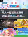 双人游戏推荐🎉2023最受欢迎下载大全