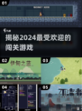 🔥2024超火闯关游戏推荐，小小人儿大冒险等你来玩！🎮