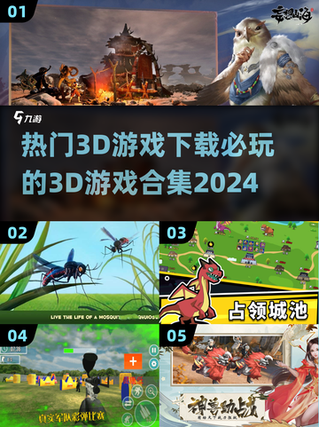 🔥2024必玩3D游戏合集下载链接💎截图1