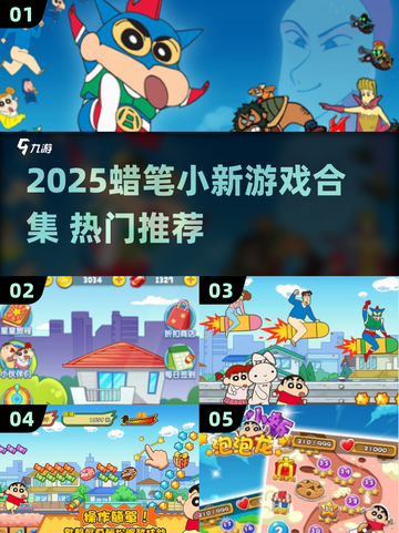 🔥蜡笔小新2025游戏大揭秘🎮截图1