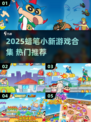 🔥蜡笔小新2025游戏大揭秘🎮