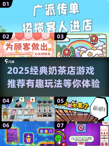 2025必玩奶茶店游戏🎮经典推荐来袭！截图1
