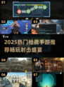 🔥2025枪战手游TOP榜！💥玩到停不下来