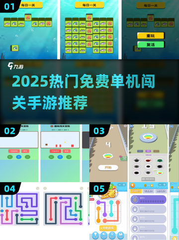 🔥2025热门单机闯关手游大汇总🎮截图1