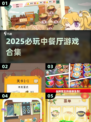 🔥2025最火中餐厅游戏TOP榜！🎮