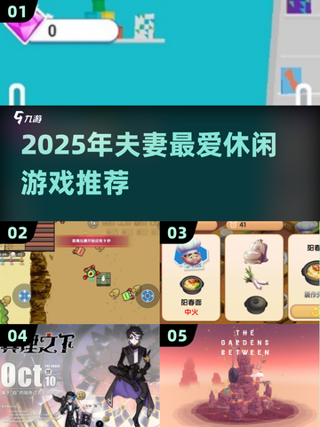 💑2025夫妻必玩休闲游戏TOP榜！🔥截图1