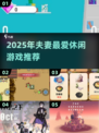 💑2025夫妻必玩休闲游戏TOP榜！🔥