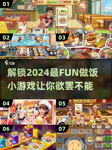 🔥2024必玩！超有趣做饭小游戏🔥截图1