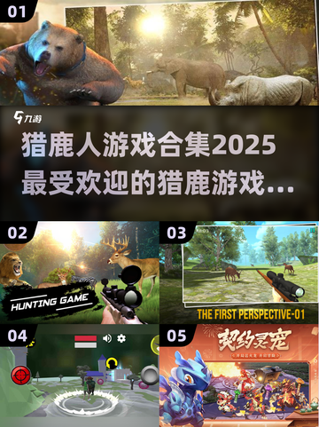 🔥2025最受欢迎猎鹿人游戏合集🎉截图1
