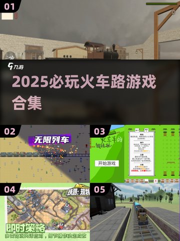 🚄2025必玩火车路游戏合集🔥超全下载攻略！🎮截图1