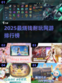 🔥2025烧钱网游排行出炉！💰这些经典游戏让你欲罢不能🎮