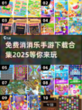 💥2025最火消消乐游戏合集🎉免费下载链接在这里！