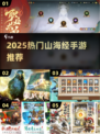 🔥2025爆款山海经手游合集💥🎮