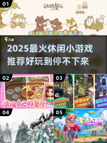 2025爆火休闲小游戏🔥超全合集速收藏🎮截图1