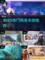 🔥2025最火网易手游TOP榜💥