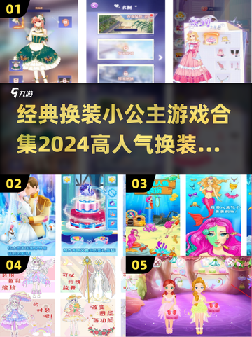 2024超🔥换装小公主游戏合集👗✨截图1
