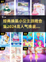 2024超🔥换装小公主游戏合集👗✨