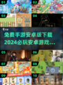 💥2024必玩安卓手游🔥免费下载链接分享🎉
