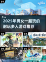 👫🔥2025超耐玩男女双人游戏大公开！