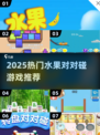 💥2025爆款水果对对碰游戏大公开！🍉🍒🎮