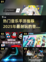 2025最🔥音乐手游推荐🎵玩到停不下来！