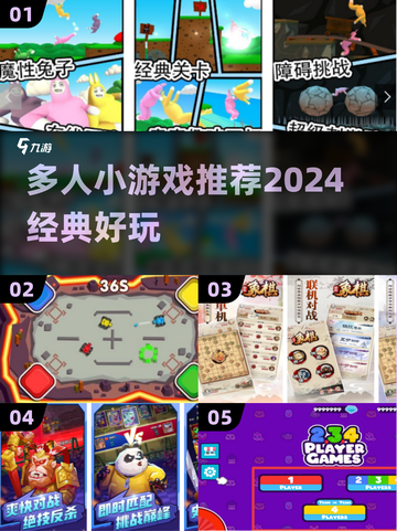 🔥2024必玩！经典多人小游戏合集🎉截图1