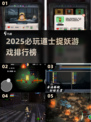 道士职业捉妖游戏TOP榜💥2025必玩推荐🎮